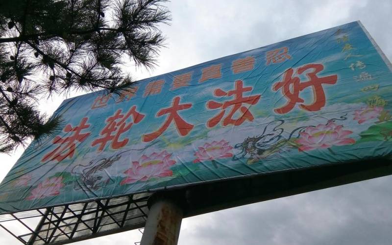 2016-8-17-chaoyang-jianping-1 A poster of “Falun Dafa is good” in Chaoyang City, Liaoning Province.