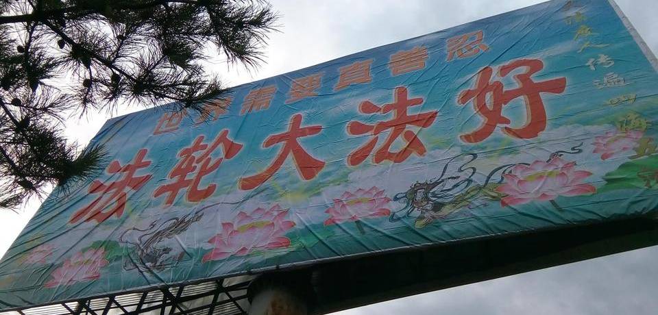 A poster of “Falun Dafa is good” in Chaoyang City, Liaoning Province.