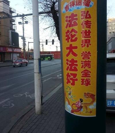 A poster reading “Falun Dafa is well received throughout the world” and “Falun Dafa is great.”