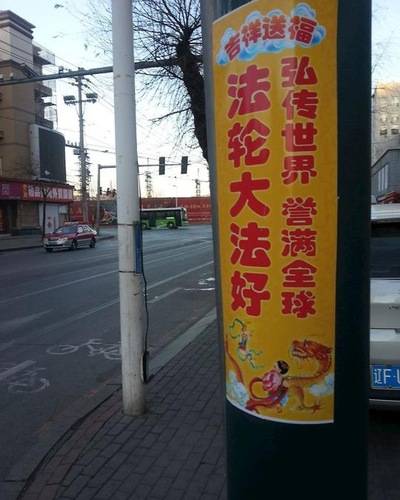 9ca7c860eb50faf24a5a9c34ff1d9069 A poster reading “Falun Dafa is well received throughout the world” and “Falun Dafa is great.”