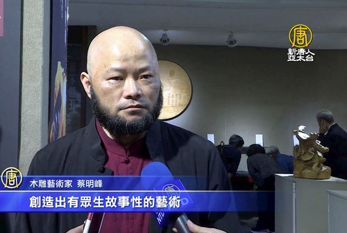 9e4dd827723e28e4481804450ca883c8 Mr. Cai Mingfeng was interviewed by the media during an exhibit of wood carving art held by the Taoyuan City Cultural Department in May 2021.