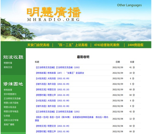 The website of Minghui Radio (Chinese version is shown). Podcasts are also available in other languages including English, Spanish, German, Portuguese, and Vietnamese.
