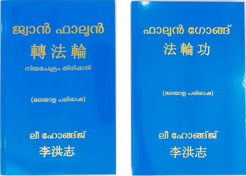 The Malayalam version of Zhuan Falun and Falun Gong